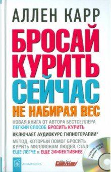 Бросай курить сейчас не набирая вес (+CD) - Аллен Карр