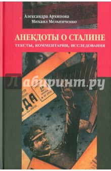 Анекдоты о Сталине: Тексты, комментарии, исследования - Архипова, Мельниченко