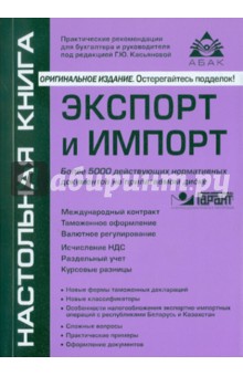 Экспорт и импорт (+CD) - Галина Касьянова
