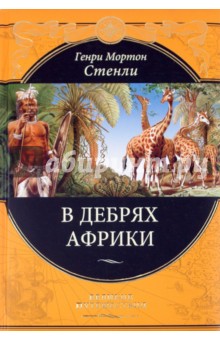В дебрях Африки - Генри Стенли
