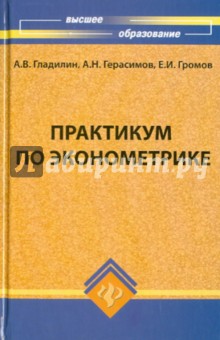 Практикум по эконометрике - Гладилин, Герасимов, Громов