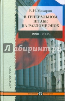 В Генеральном штабе на разломе эпох 1990-2008 - Василий Макаров