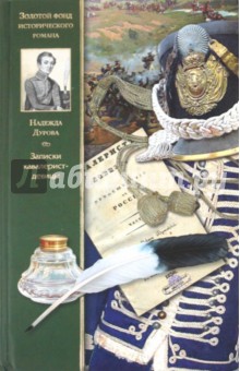 Записки кавалерист-девицы. Избранные сочинения - Надежда Дурова изображение обложки