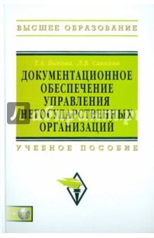Документационное обеспечение управления негосударственных организаций (+CD) - Быкова, Санкина