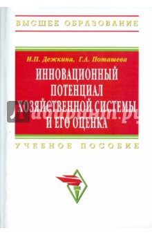 Инновационный потенциал хозяйственной системы - Дежкина, Поташева
