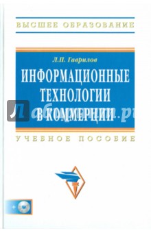 Информационные технологии в коммерции (+CD) - Леонид Гаврилов