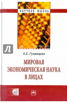 Мировая экономическая наука в лицах (+ CD) - Елена Румянцева