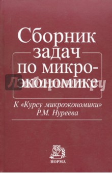 Сборник задач по микроэкономике - Рустем Нуреев