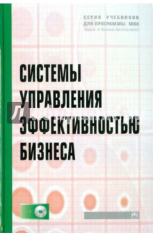 Системы управления эффективностью бизнеса (+CD) - Абдикеев, Данько, Брускин