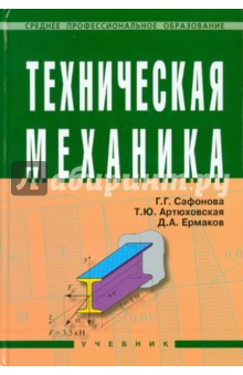Техническая механика - Сафонова, Ермаков, Артюховская
