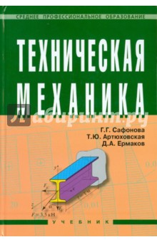 Техническая механика - Сафонова, Ермаков, Артюховская