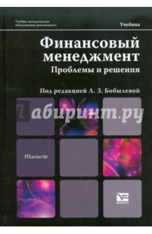 Финансовый менеджмент: проблемы и решения - Алла Бобылева