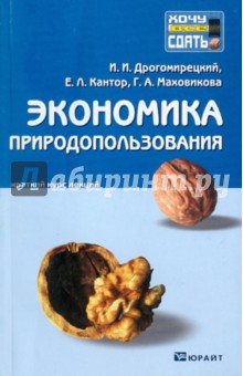 Экономика природопользования. Конспект лекций - Дрогомирецкий, Маховикова, Кантор