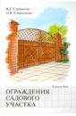 Ольга Страшнова - Ограждение садового участка обложка книги