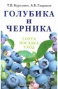 Андрей Гавриков - Голубика и черника обложка книги