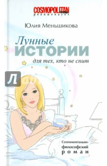 Юлия Меньшикова - Лунные истории для тех, кто не спит обложка книги.
