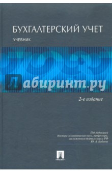 Бухгалтерский учет - Юрий Бабаев