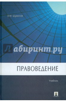 Правоведение. Учебник - Владимир Шумилов