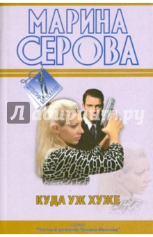 Куда уж хуже - Марина Серова