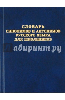 Словарь синонимов и антонимов русского языка для школьников