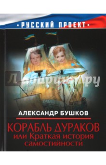 Корабль дураков, или Краткая история самостийности - Александр Бушков