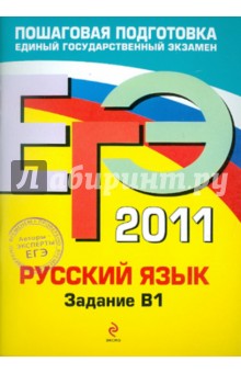 ЕГЭ-2011. Русский язык. Задание В1 - Бисеров, Маслова