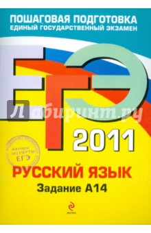 ЕГЭ-2011. Русский язык. Задание А14 - Бисеров, Маслова