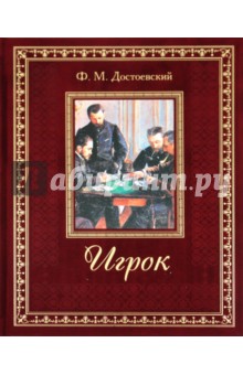 Игрок - Федор Достоевский