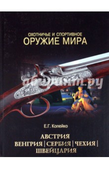 Охотничье и спортивное оружие мира. Австрия, Венгрия, Сербия, Чехия, Швейцария - Евгений Копейко