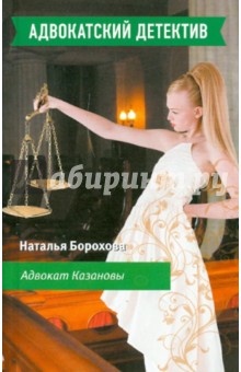 Адвокат Казановы - Наталья Борохова
