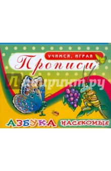 Прописи. Азбука. Насекомые