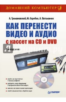 Как перенести видео и аудио на CD и DVD - Громаковский, Ватаманюк, Скробов