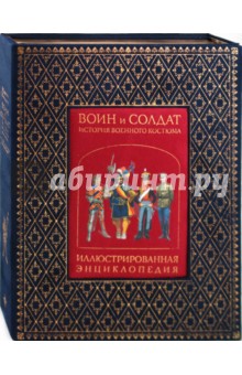 Воин и Солдат. История военного костюма. Иллюстрированная энциклопедия - Мартин Уиндроу