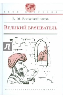 Великий врачеватель - Валерий Воскобойников