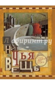 Мир Детства Медиа. Издательство. Герой этой книги, собирая на пляже