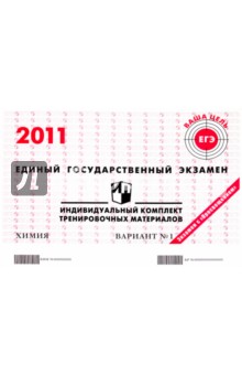 ЕГЭ: Химия: индивидуальный комплект тренировочных материалов: 2011: вариант № 1