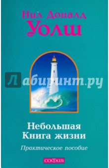 Небольшая Книга жизни: Практическое пособие - Нил Уолш