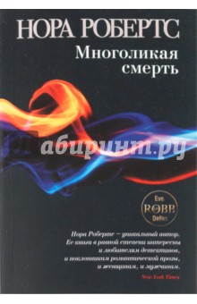 Многоликая смерть - Нора Робертс