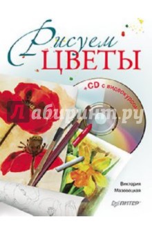 Рисуем цветы (+CD) - Виктория Мазовецкая