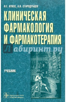 Клиническая фармакология и фармакотерапия - Кукес, Стародубцев