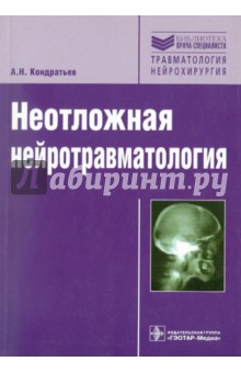 Неотложная нейротравматология - А. Кондратьев