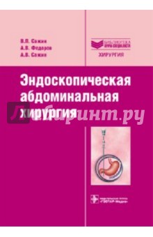 Эндоскопическая абдоминальная хирургия - Сажин, Федоров, Сажин
