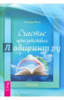 Счастье присутствия. Как жить осознанно - Ричард Мосс