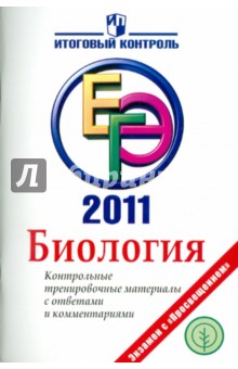 Биология: ЕГЭ 2011: Контрольные тренировочные материалы с ответами и комментариями - Панина, Павлова