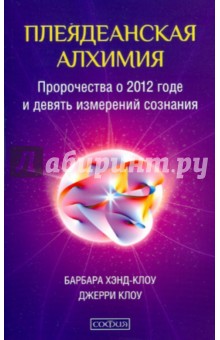 Плеядеанская алхимия: Пророчества о 2012 годе и девять измерений сознания - Хэнд-Клоу, Клоу