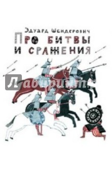 Про битвы и сражения - Эдуард Шендерович