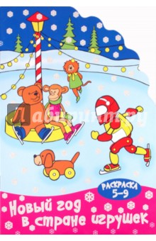 Раскраска Новый год в стране игрушек. 5-9 лет