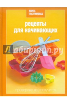 Книга Гастронома. Рецепты для начинающих - Нина Борисова