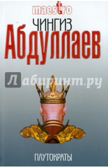Плутократы - Чингиз Абдуллаев