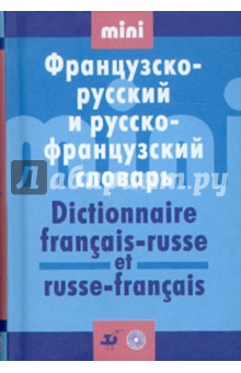 Французско-русский и русско-французский словарь - Л. Ковшова